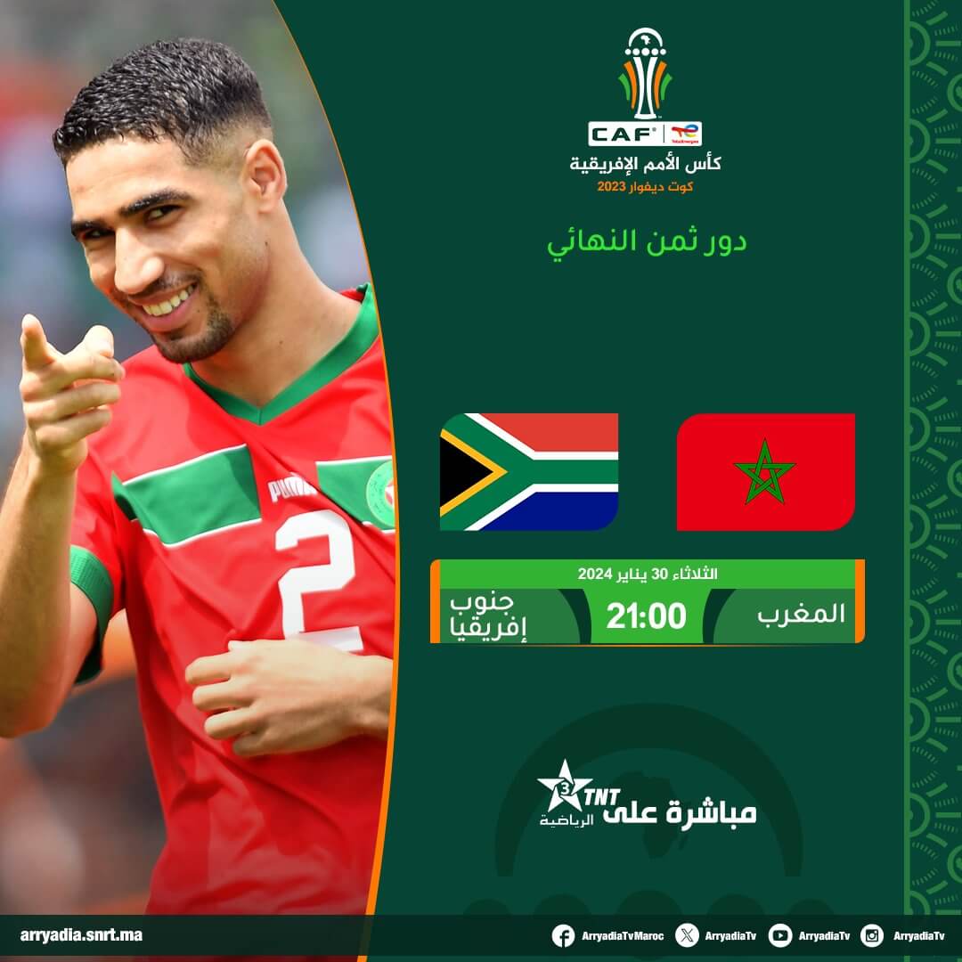 مباراة المغرب وجنوب افريقيا القناة الناقلة