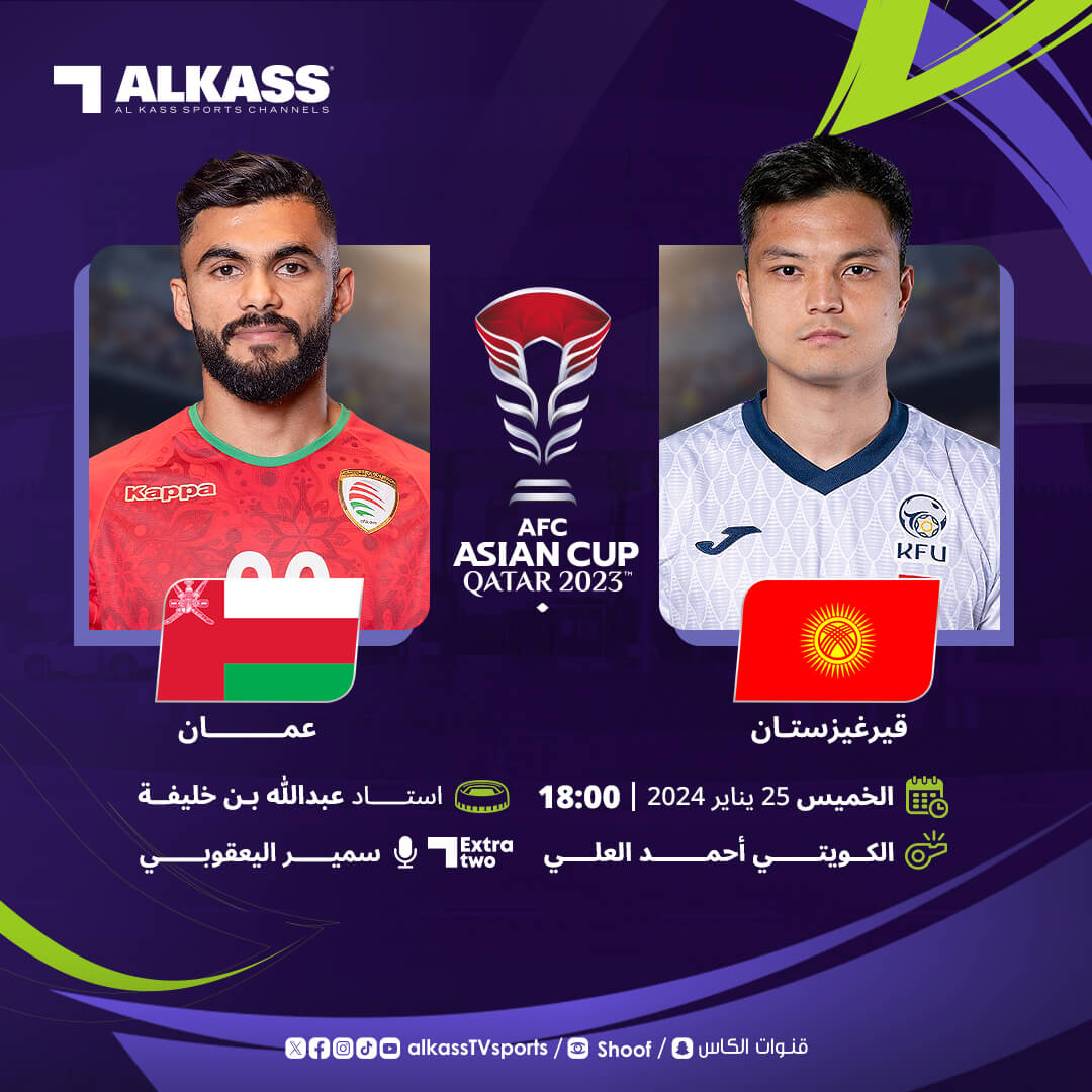 مباراة عمان وقيرغيزستان المعلق