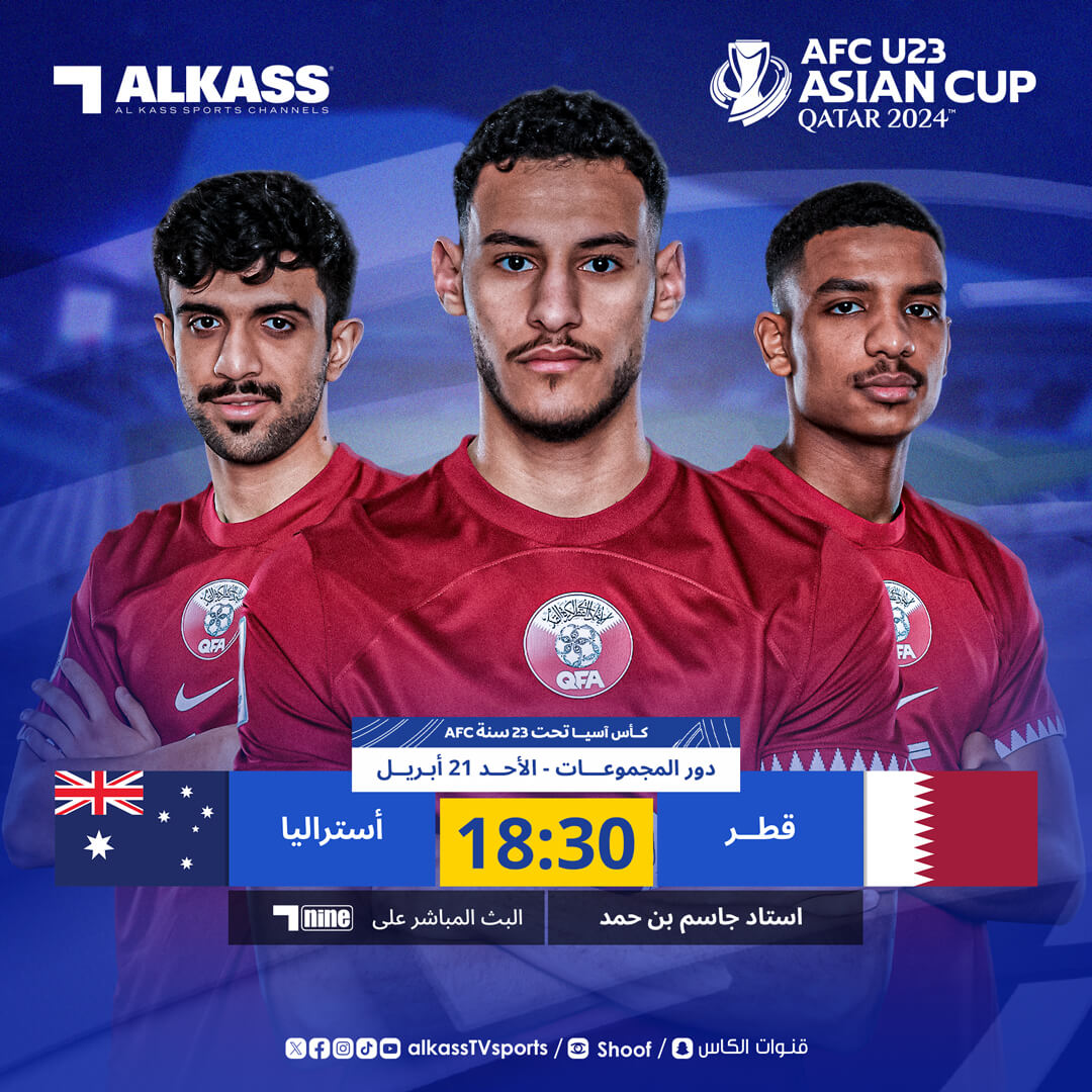 مباراة قطر واستراليا القنوات الناقلة