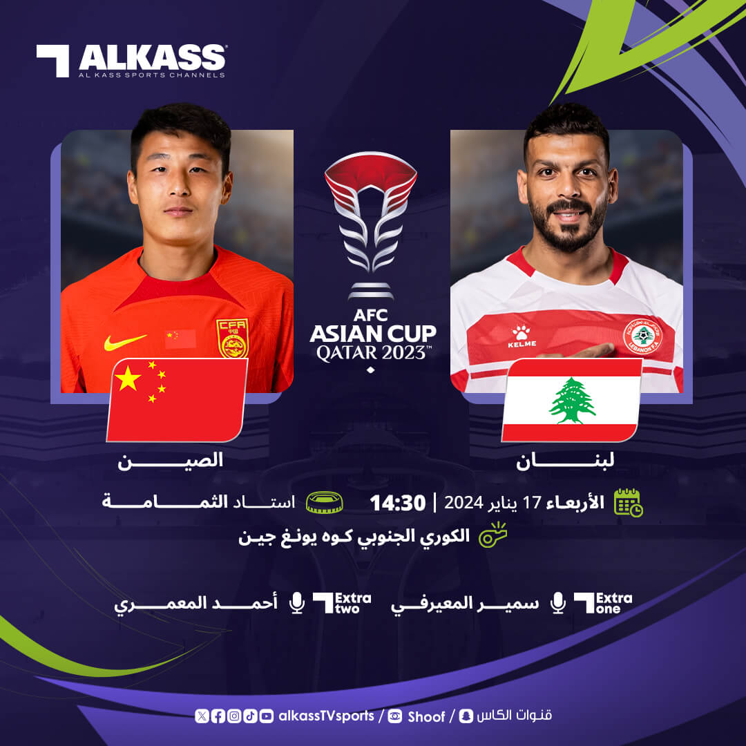 مباراة لبنان والصين المعلق
