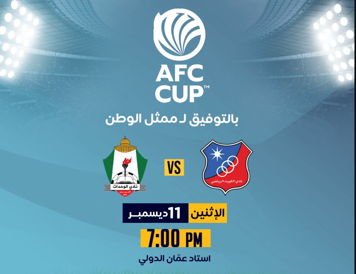 متى مباراة الوحدات والكويت الكويتي