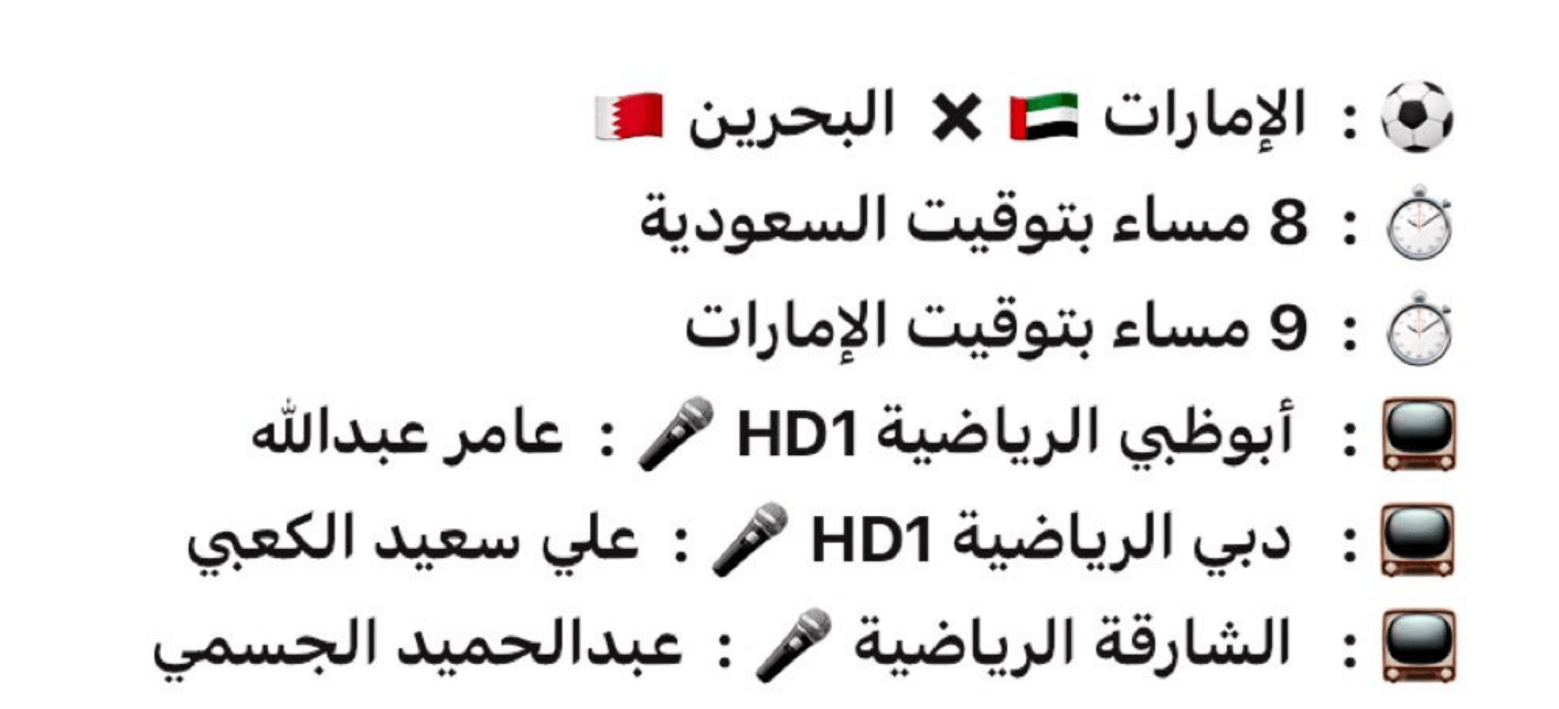 معلق مباراة الامارات والبحرين اليوم