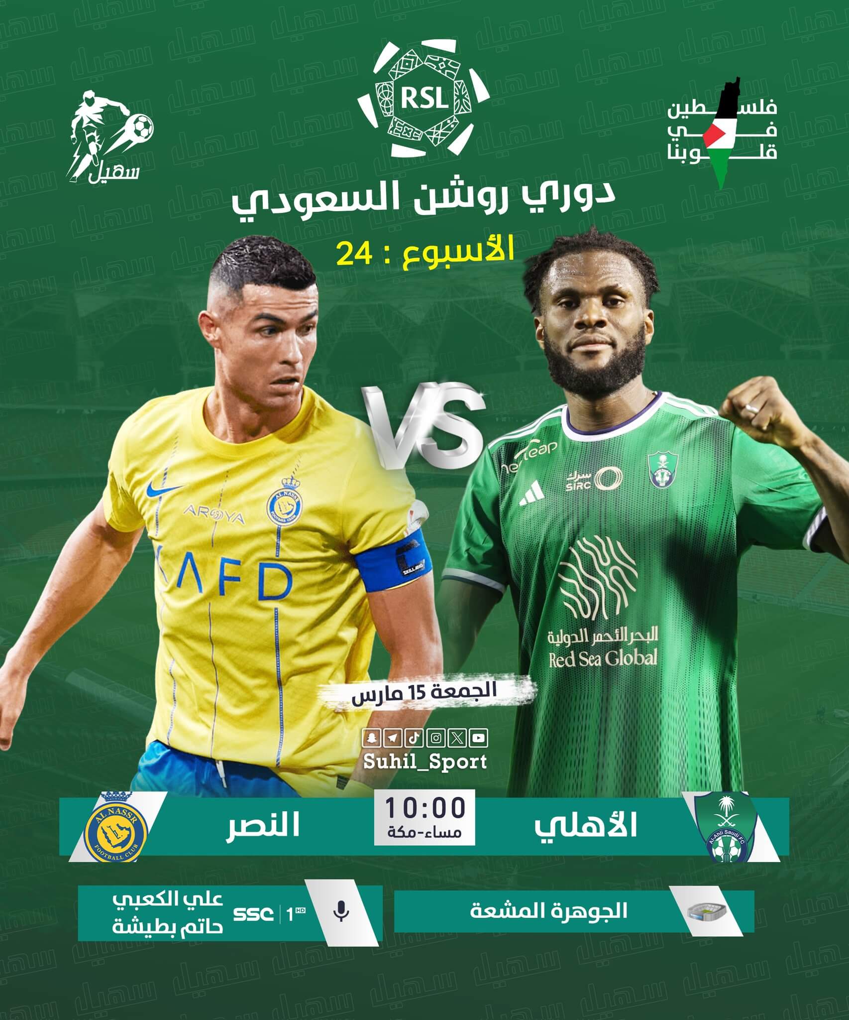 معلق مباراة الاهلي والنصر اليوم