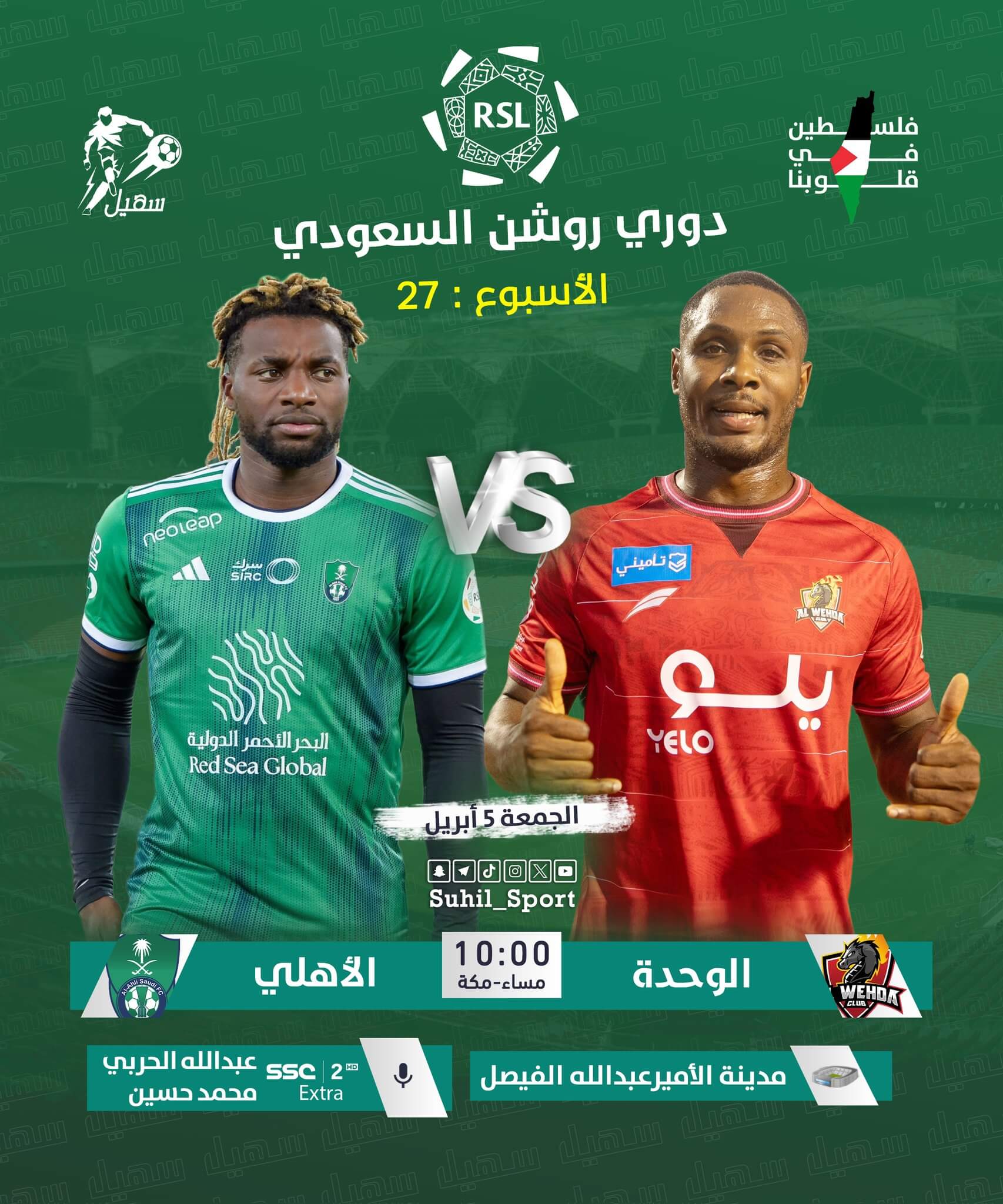 معلق مباراة الاهلي والوحدة اليوم