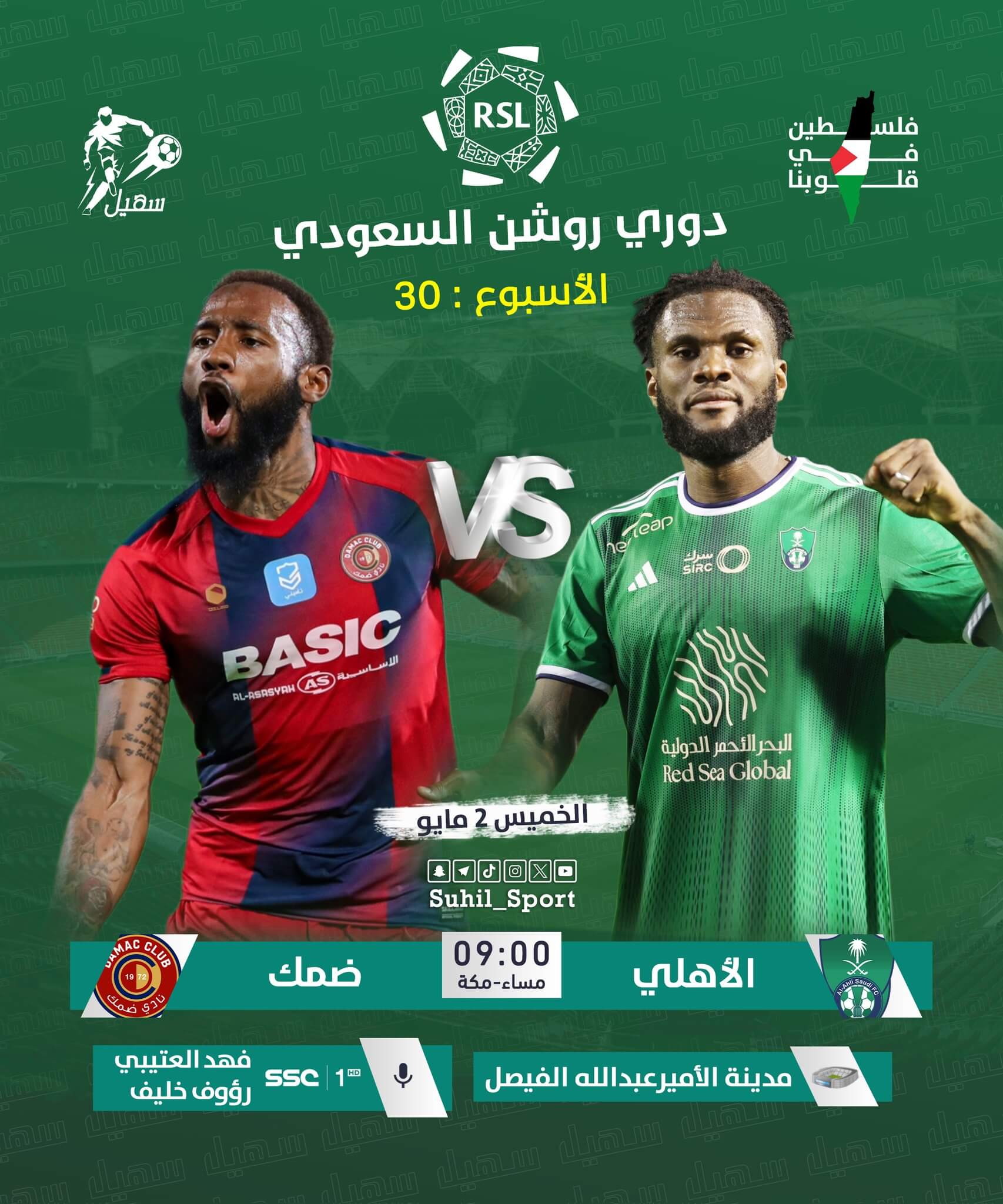 معلق مباراة الاهلي وضمك اليوم
