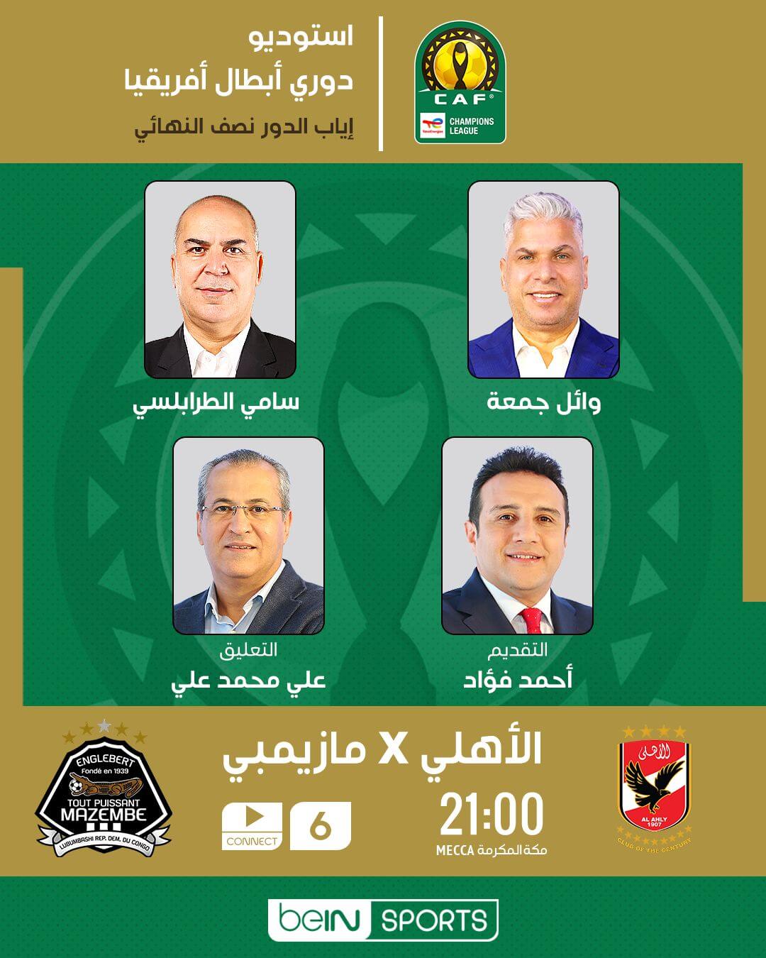 معلق مباراة الاهلي ومازيمبي اليوم
