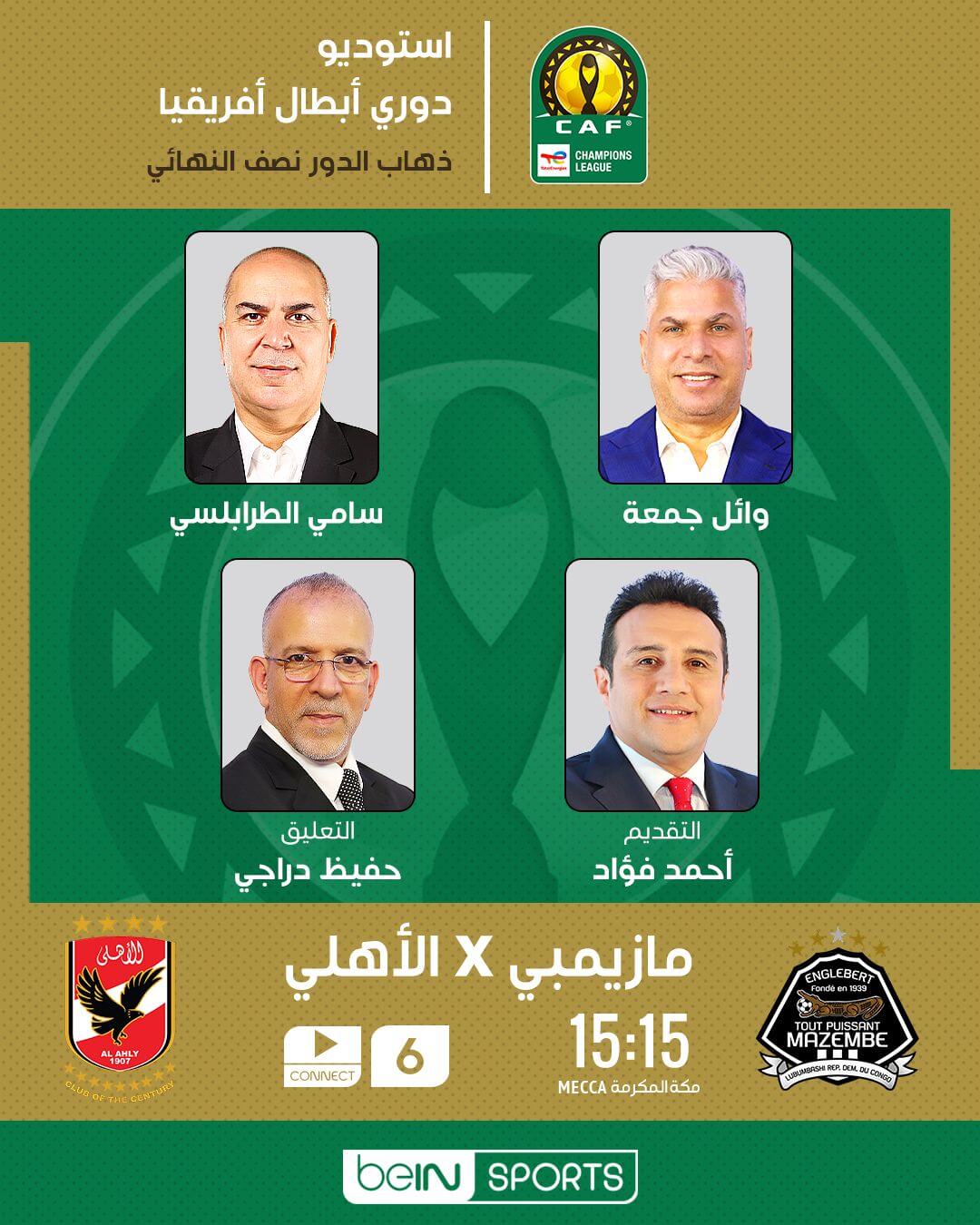معلق مباراة الاهلي ومازيمبي اليوم