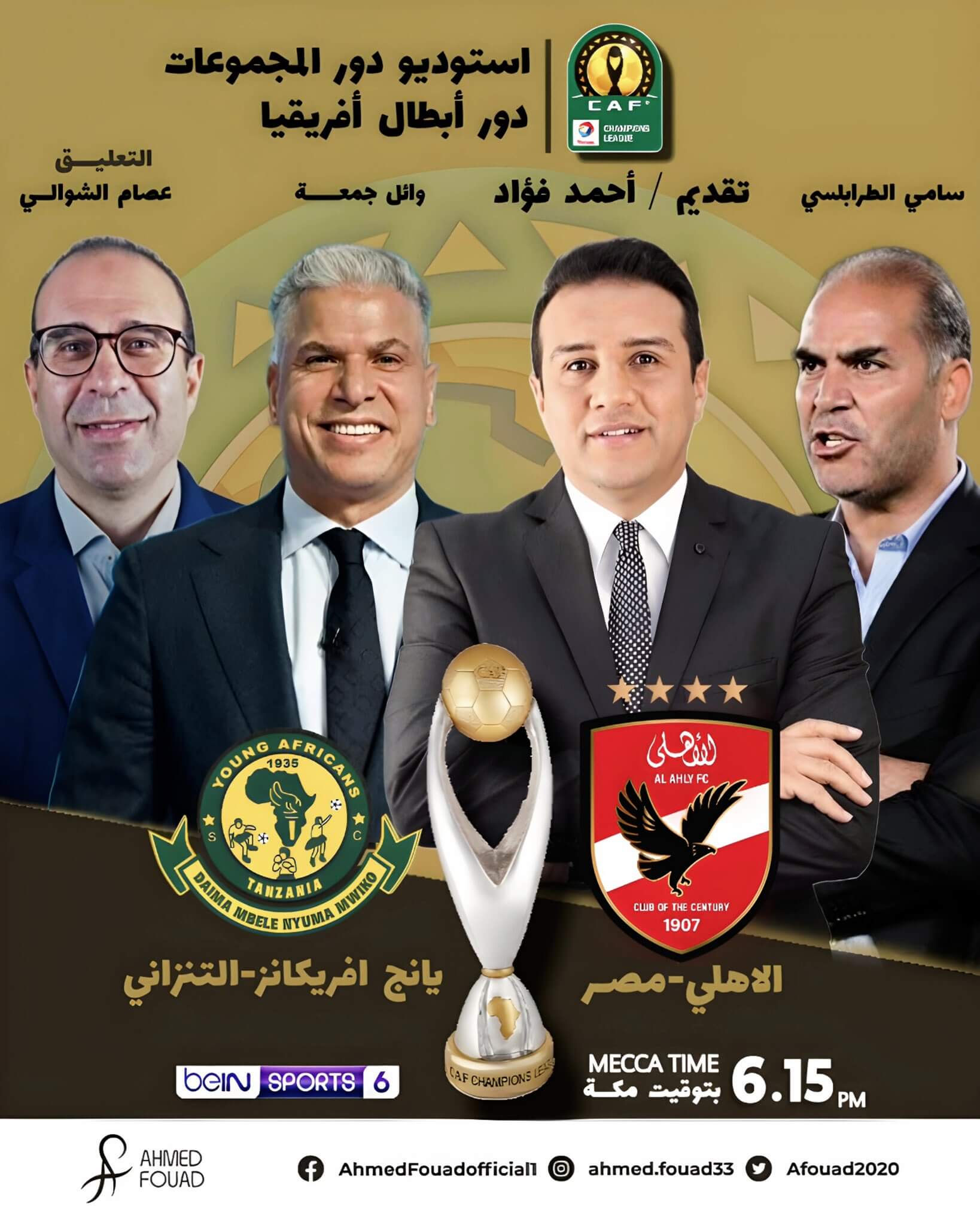 معلق مباراة الاهلي ويانج افريكانز اليوم