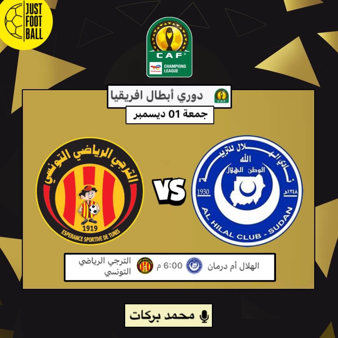 معلق مباراة الترجي اليوم ضد الهلال السوداني