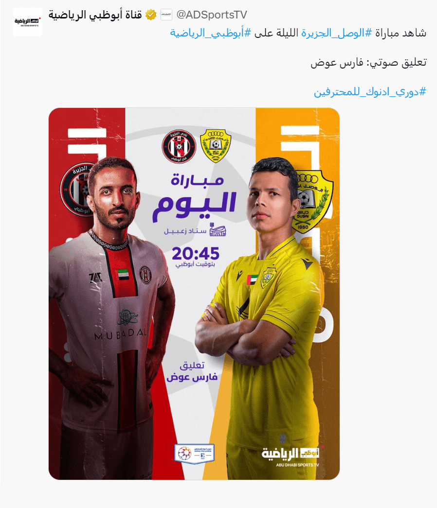 معلق مباراة الجزيرة والوصل اليوم