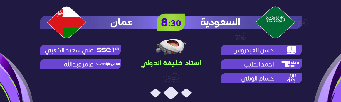 معلق مباراة السعودية وعمان