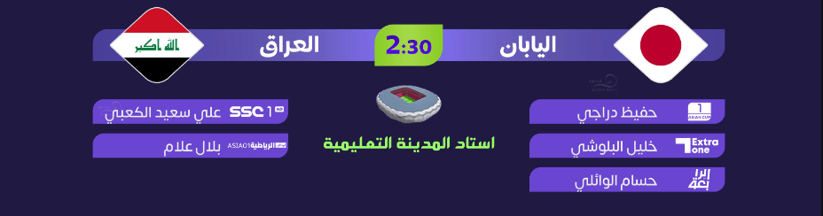 معلق مباراة العراق ضد اليابان اليوم