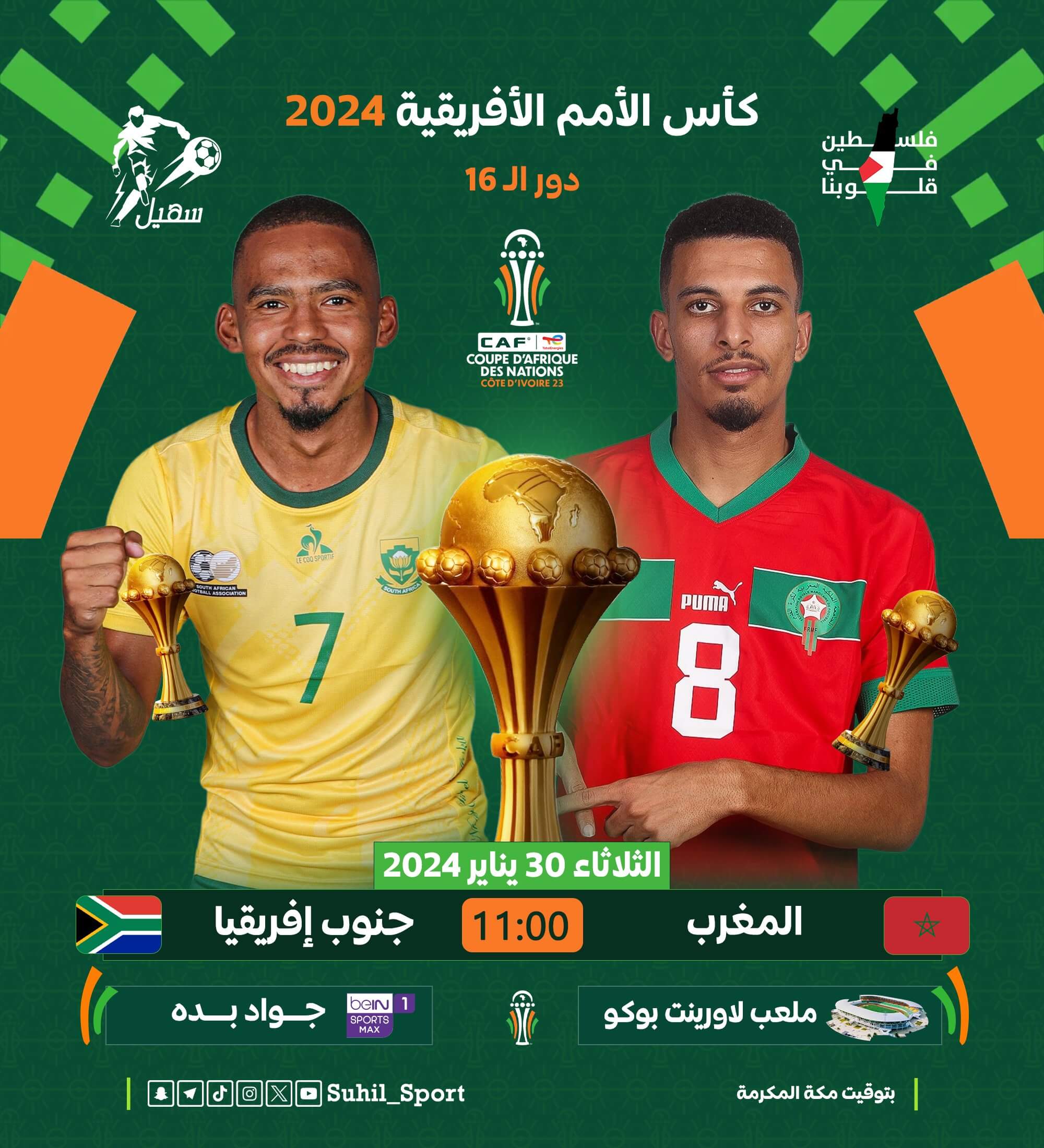 معلق مباراة المغرب وجنوب افريقيا اليوم