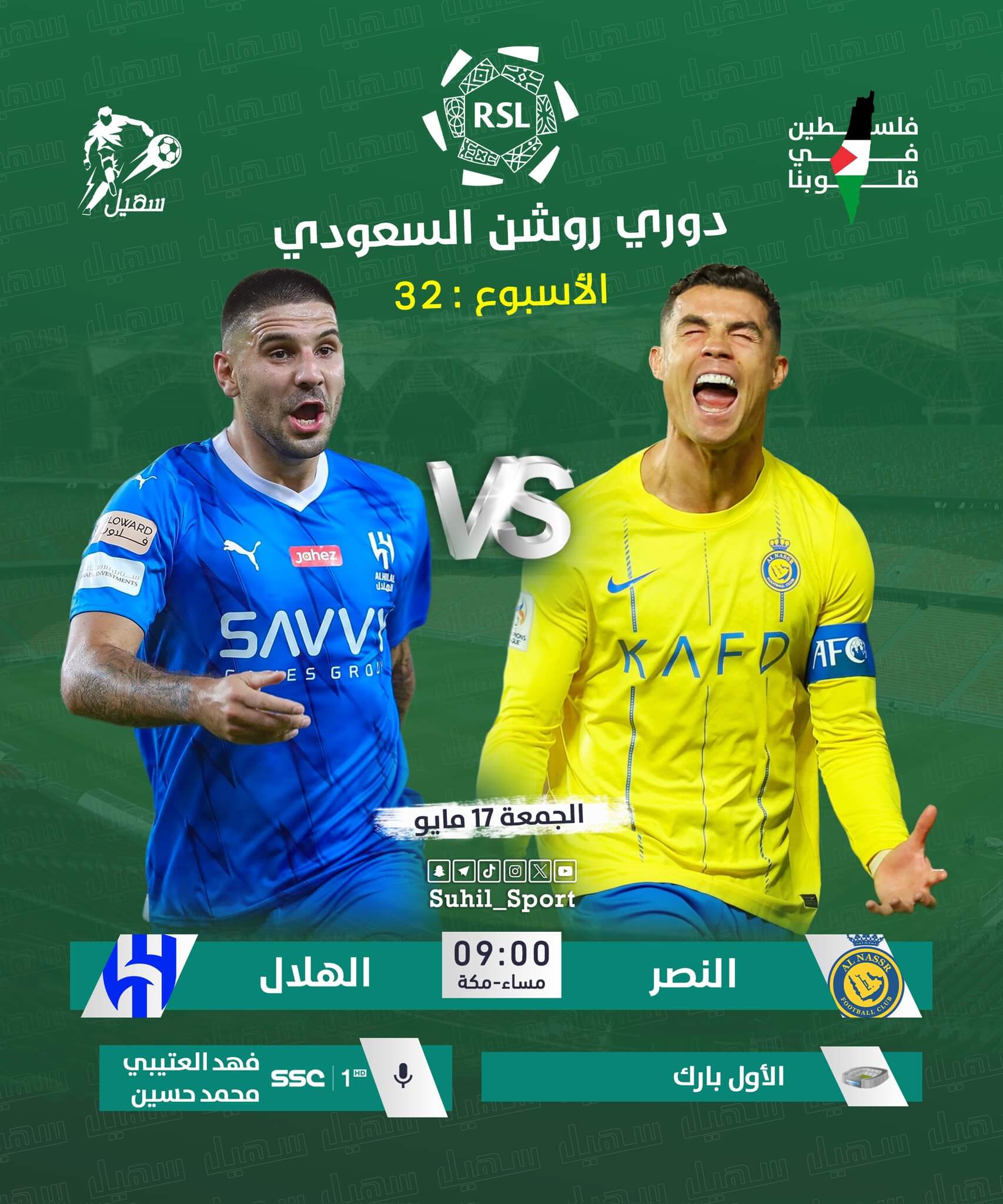 معلق مباراة الهلال والنصر اليوم