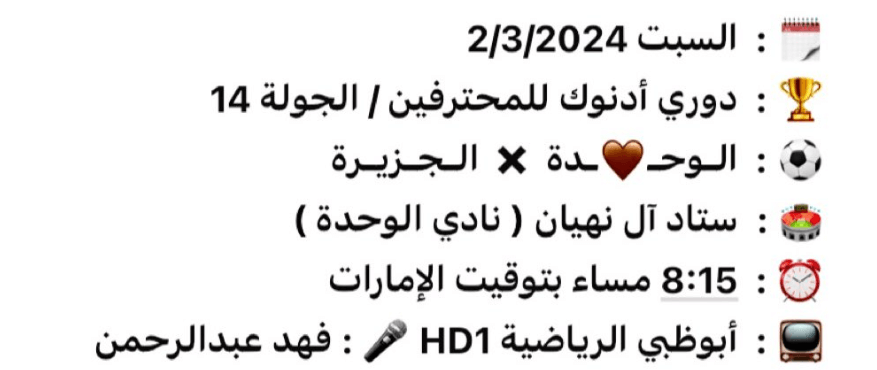 معلق مباراة الوحدة والجزيرة اليوم