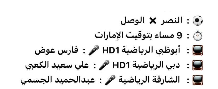 معلق مباراة الوصل والنصر اليوم