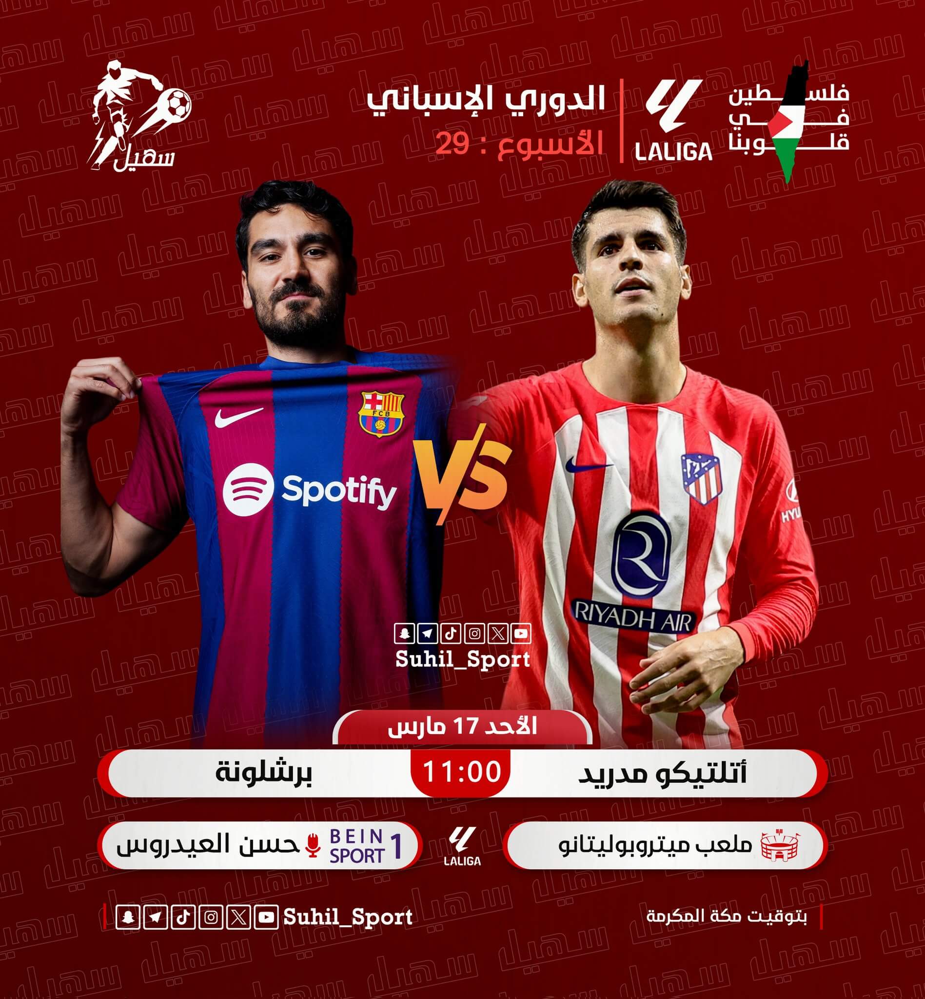 معلق مباراة برشلونة واتلتيكو مدريد اليوم