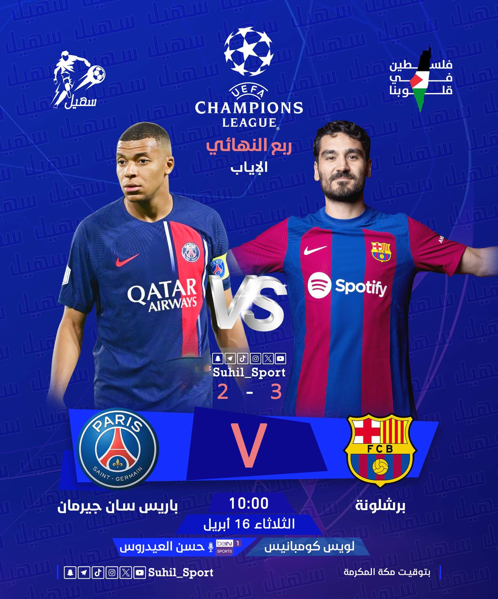 معلق مباراة برشلونة وباريس سان جيرمان اليوم