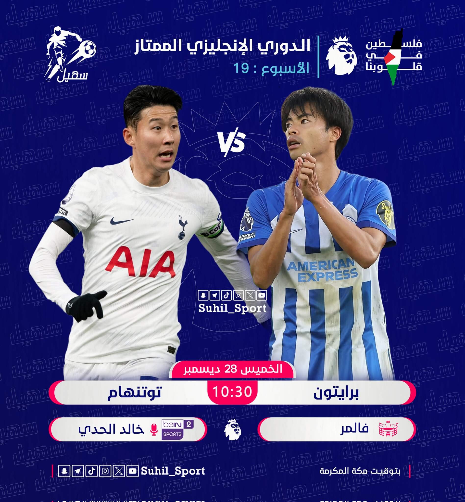 معلق مباراة توتنهام وبرايتون