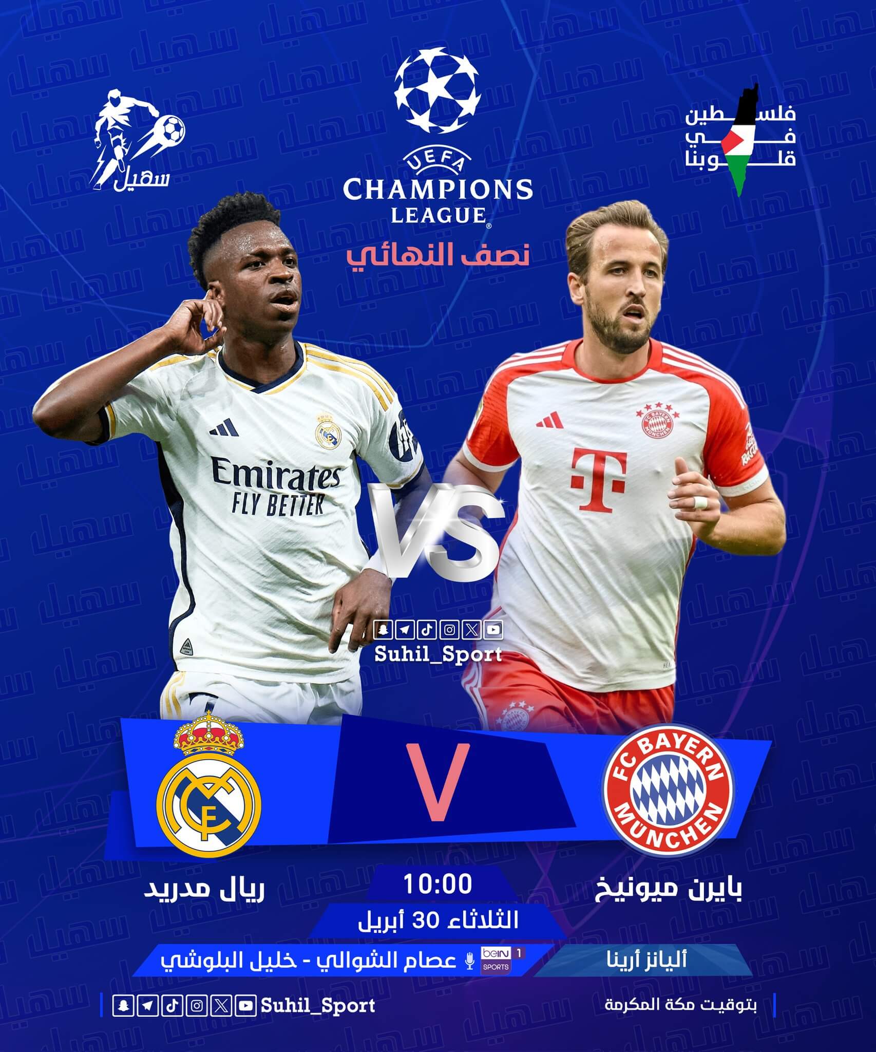 معلق مباراة ريال مدريد وبايرن ميونخ اليوم