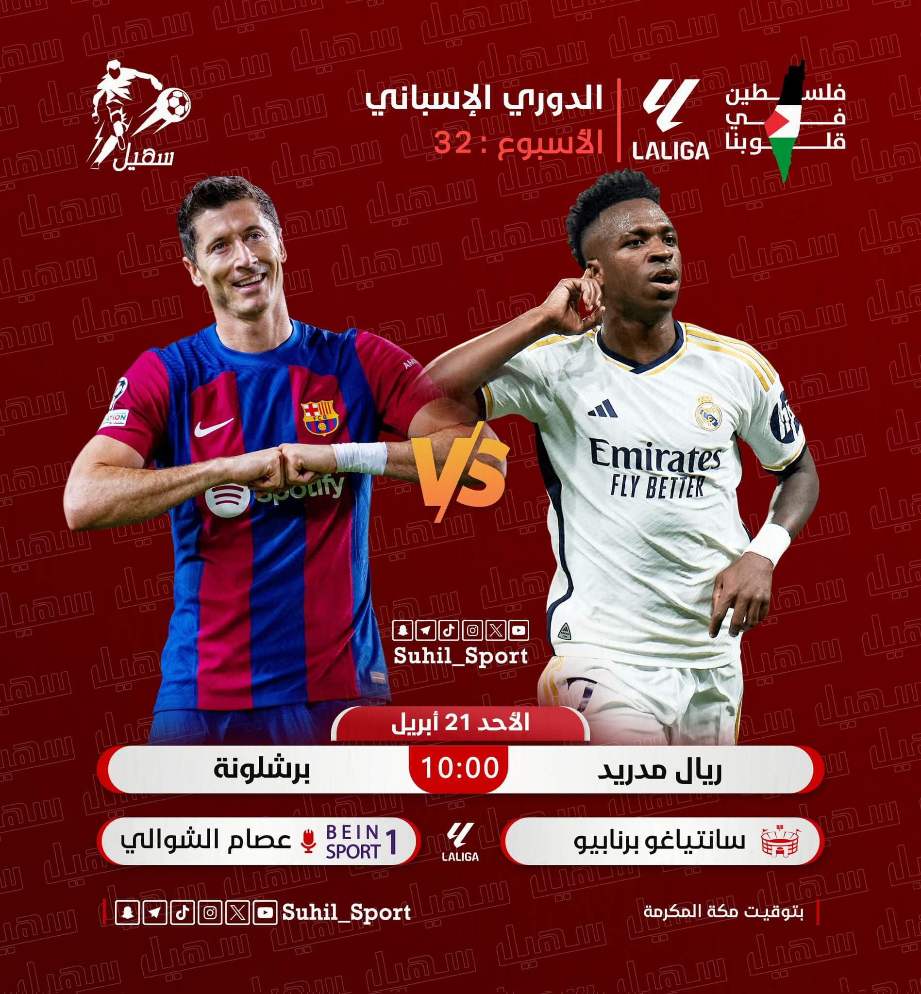 معلق مباراة ريال مدريد وبرشلونة اليوم