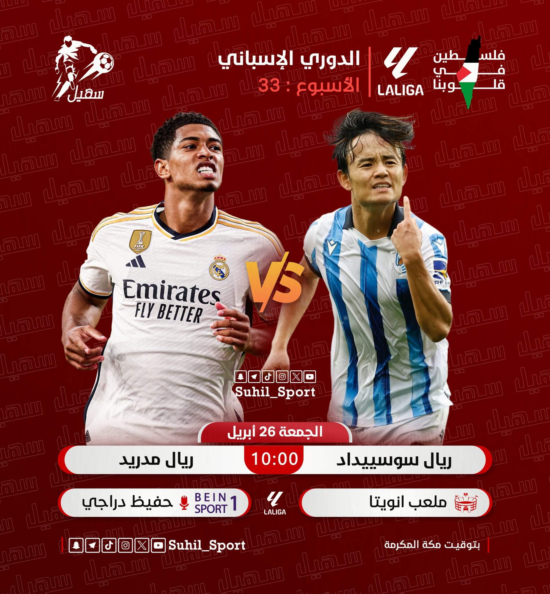 معلق مباراة ريال مدريد وريال سوسيداد اليوم