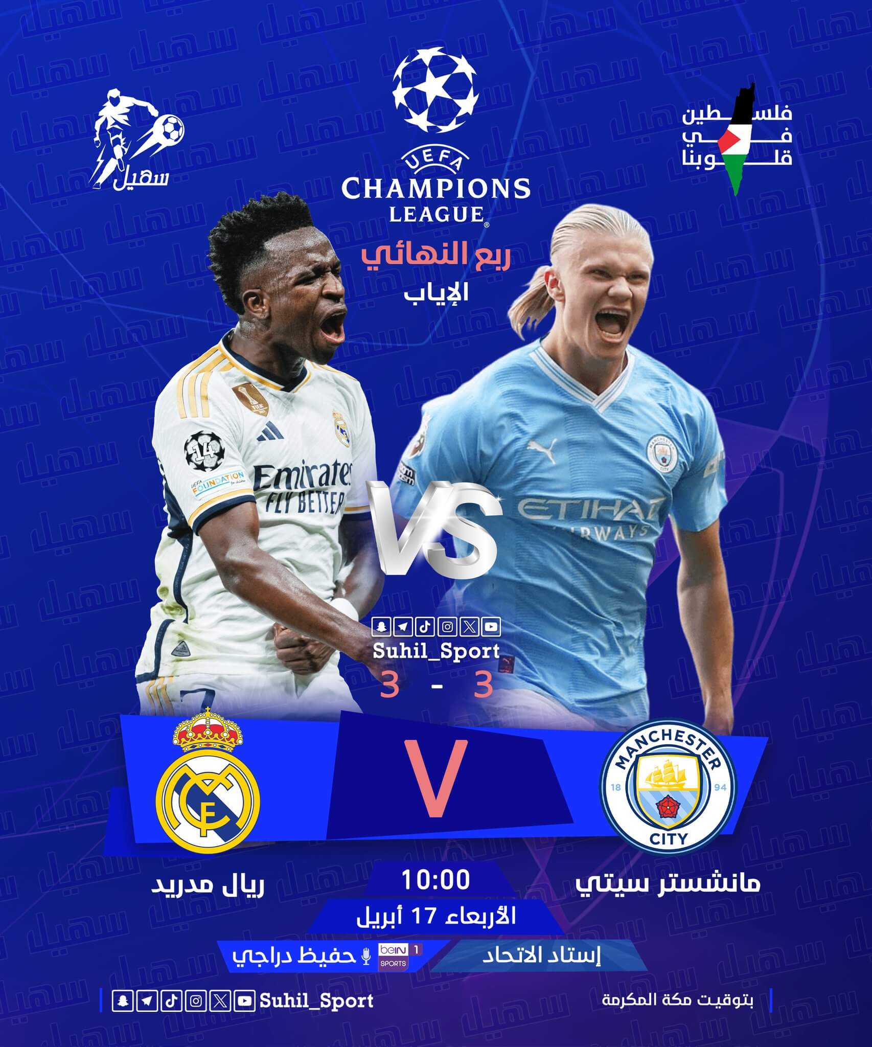 معلق مباراة ريال مدريد ومانشستر سيتي اليوم