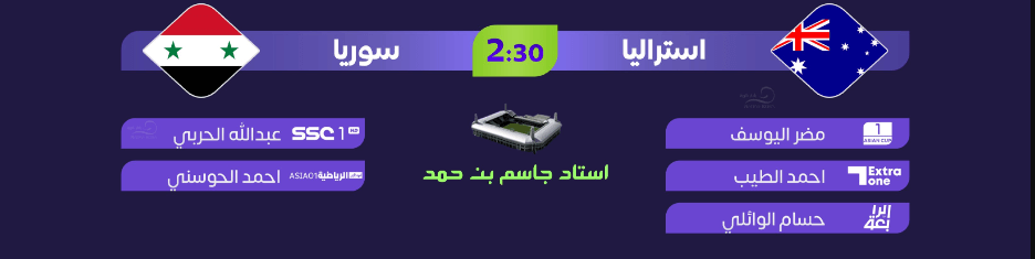 معلق مباراة سوريا ضد استراليا اليوم