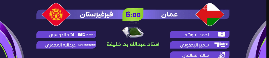 معلق مباراة عمان ضد قيرغيزستان اليوم