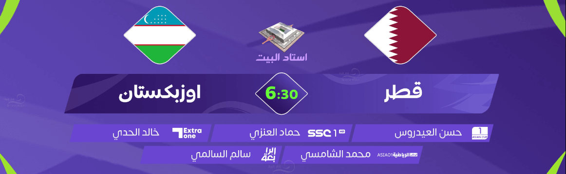 معلق مباراة قطر ضد اوزبكستان اليوم