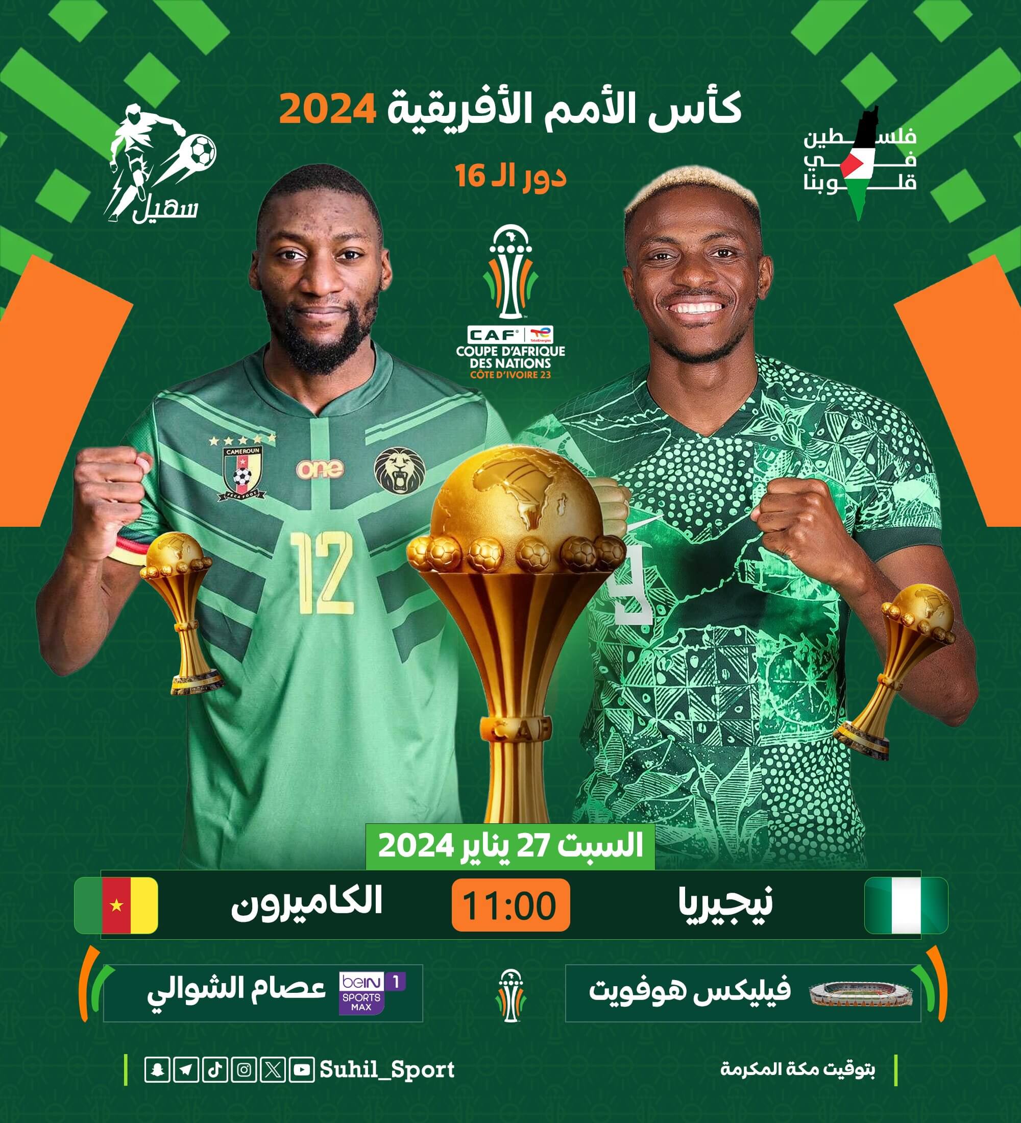 معلق مباراة نيجيريا والكاميرون اليوم