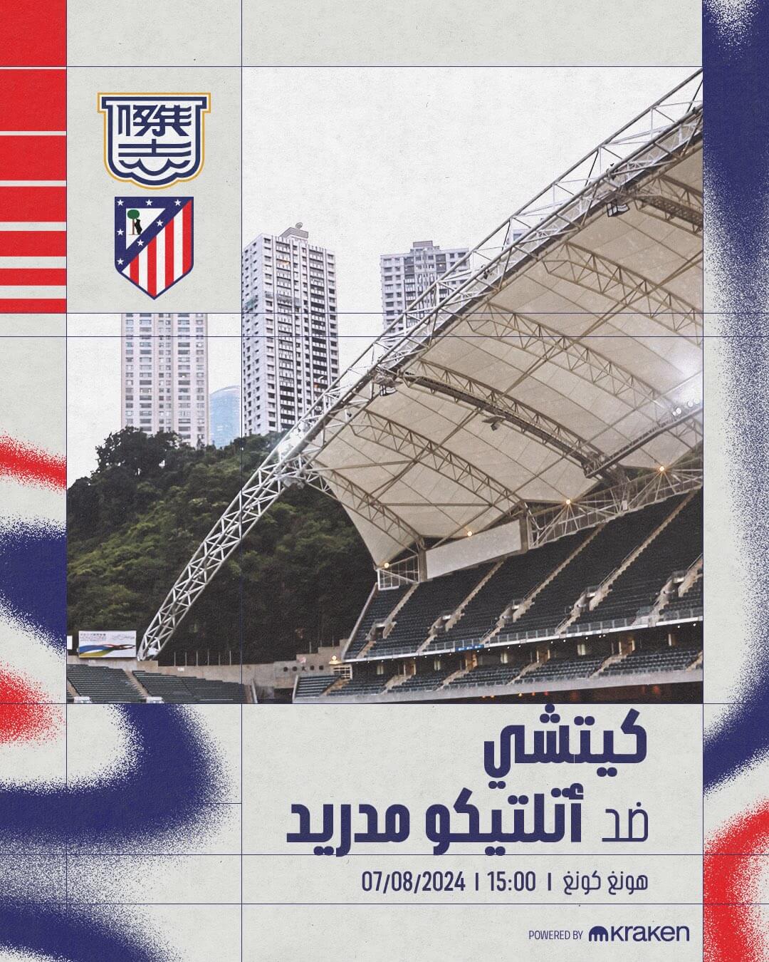 موعد مباراة اتلتيكو مدريد وكيتشي اليوم