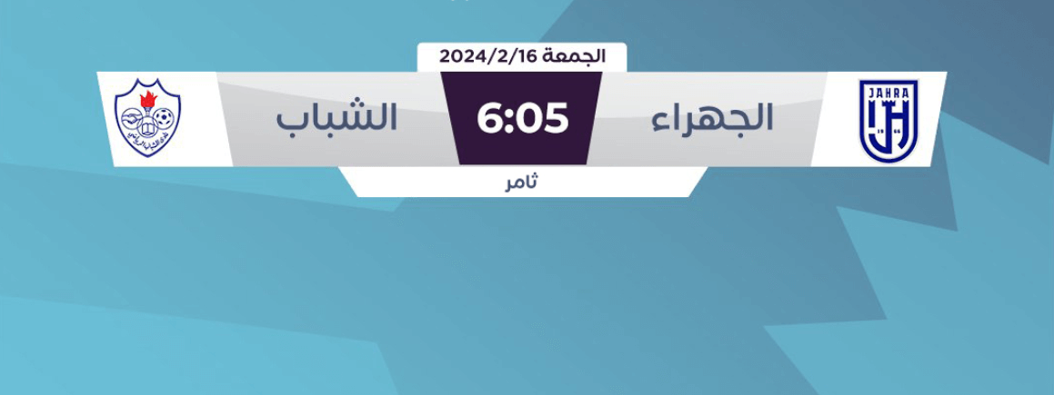 موعد مباراة الجهراء والشباب اليوم
