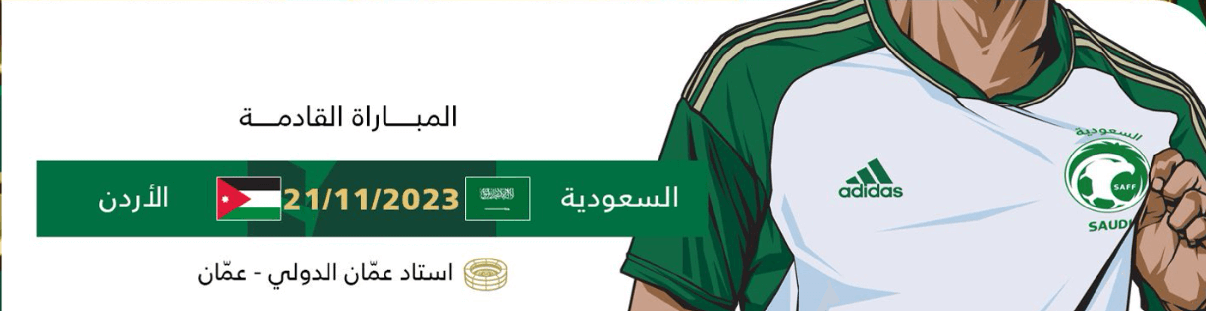 موعد مباراة السعودية والاردن