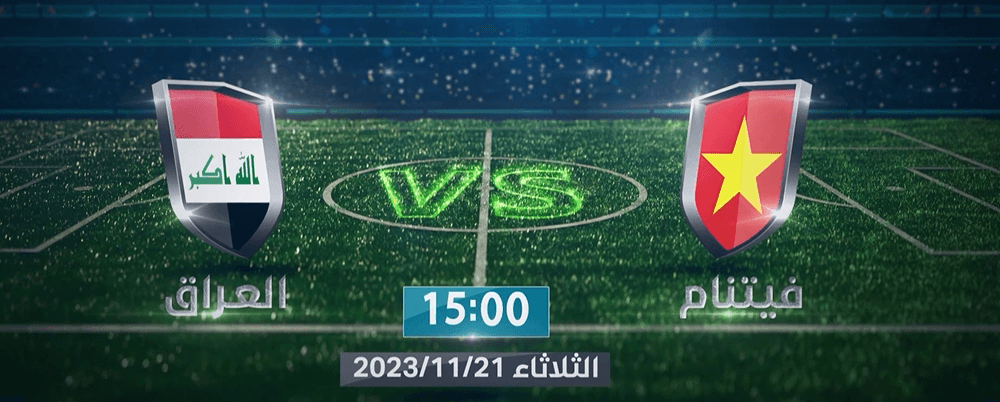 موعد مباراة العراق وفيتنام تصفيات كاس العالم