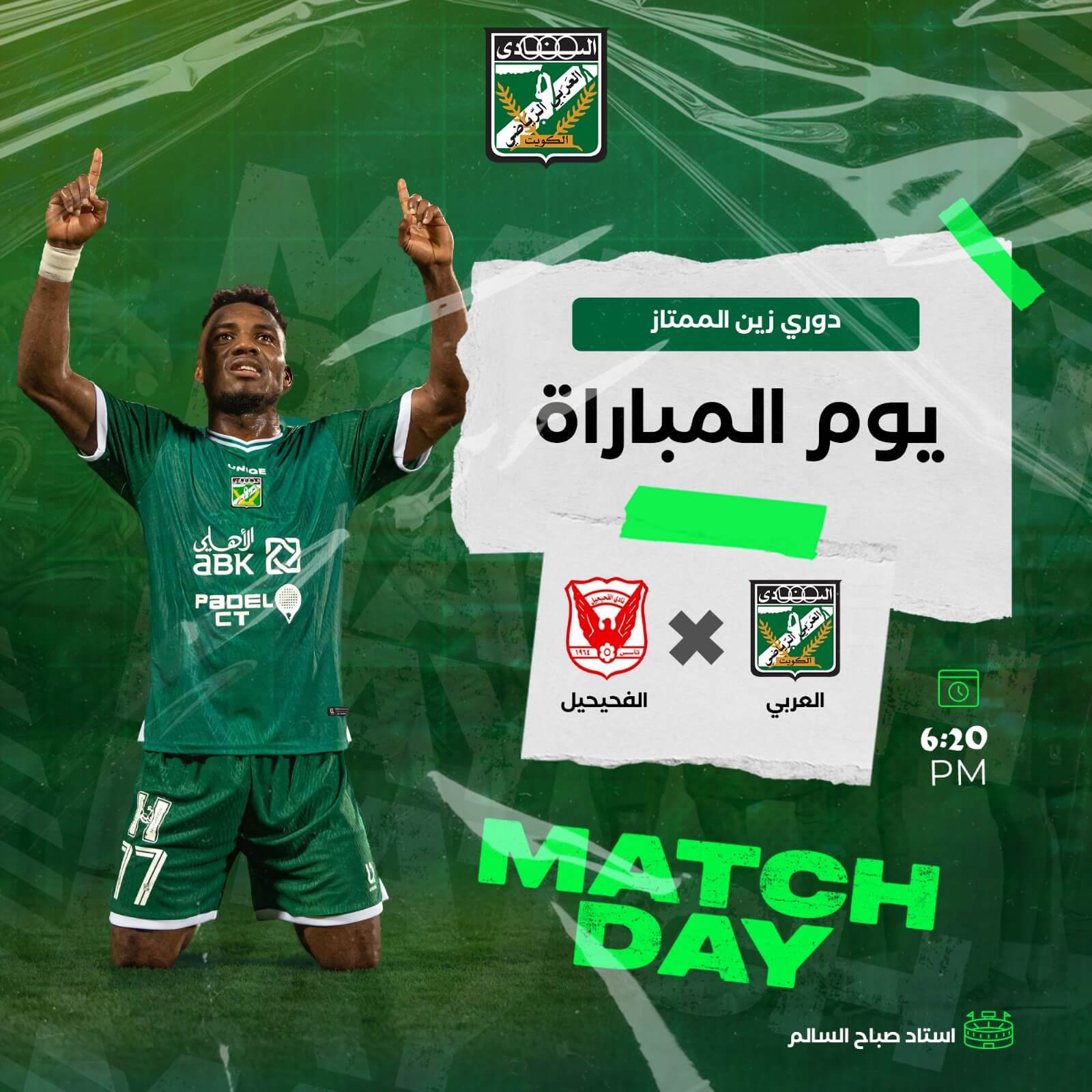موعد مباراة العربي والفحيحيل اليوم