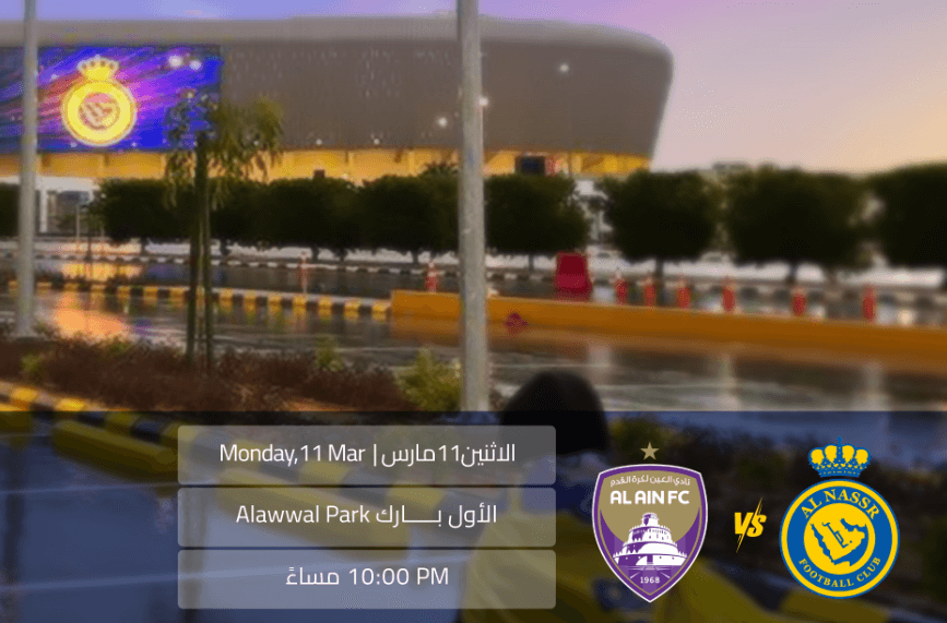 موعد مباراة النصر القادمة ضد العين الاماراتي