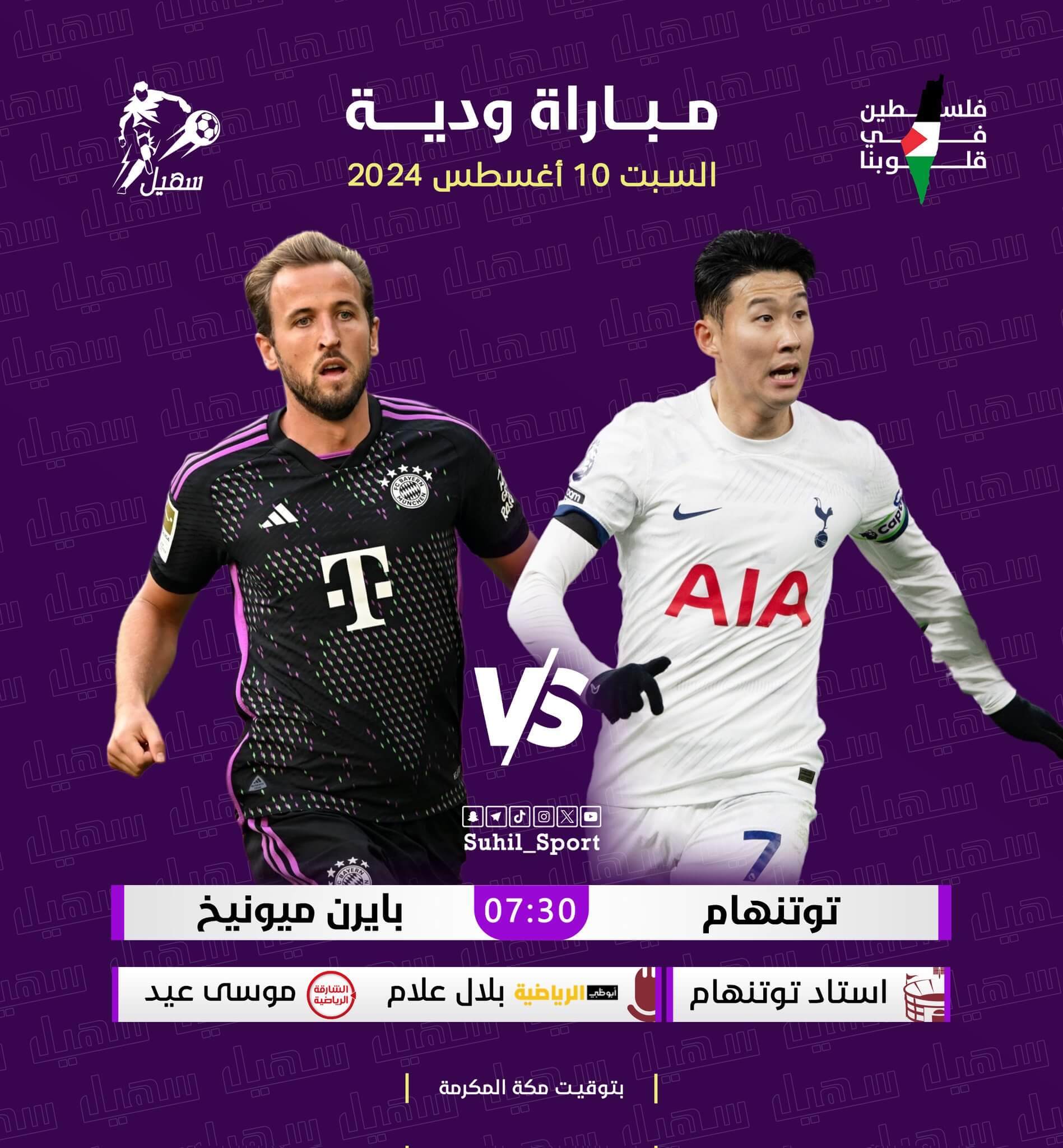 موعد مباراة بايرن ميونخ وتوتنهام اليوم
