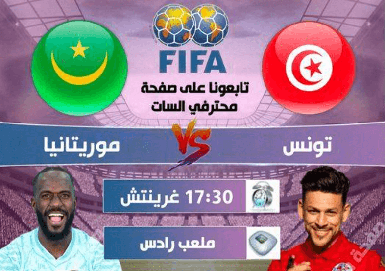 موعد مباراة تونس ضد موريتانيا