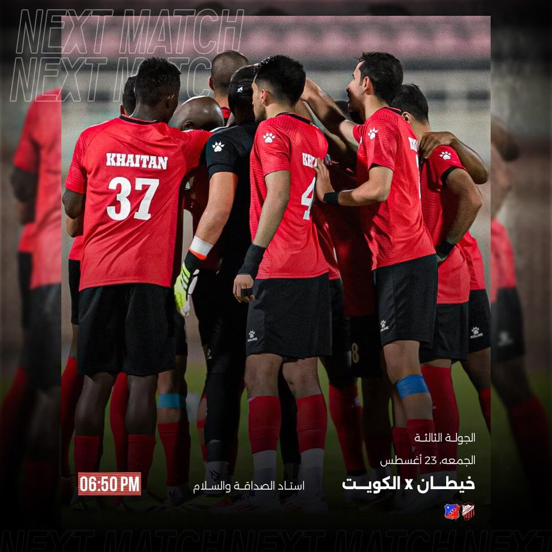 موعد مباراة خيطان والكويت اليوم