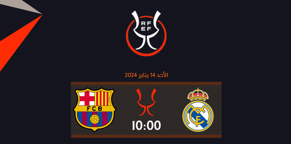 موعد مباراة ريال مدريد ضد برشلونة
