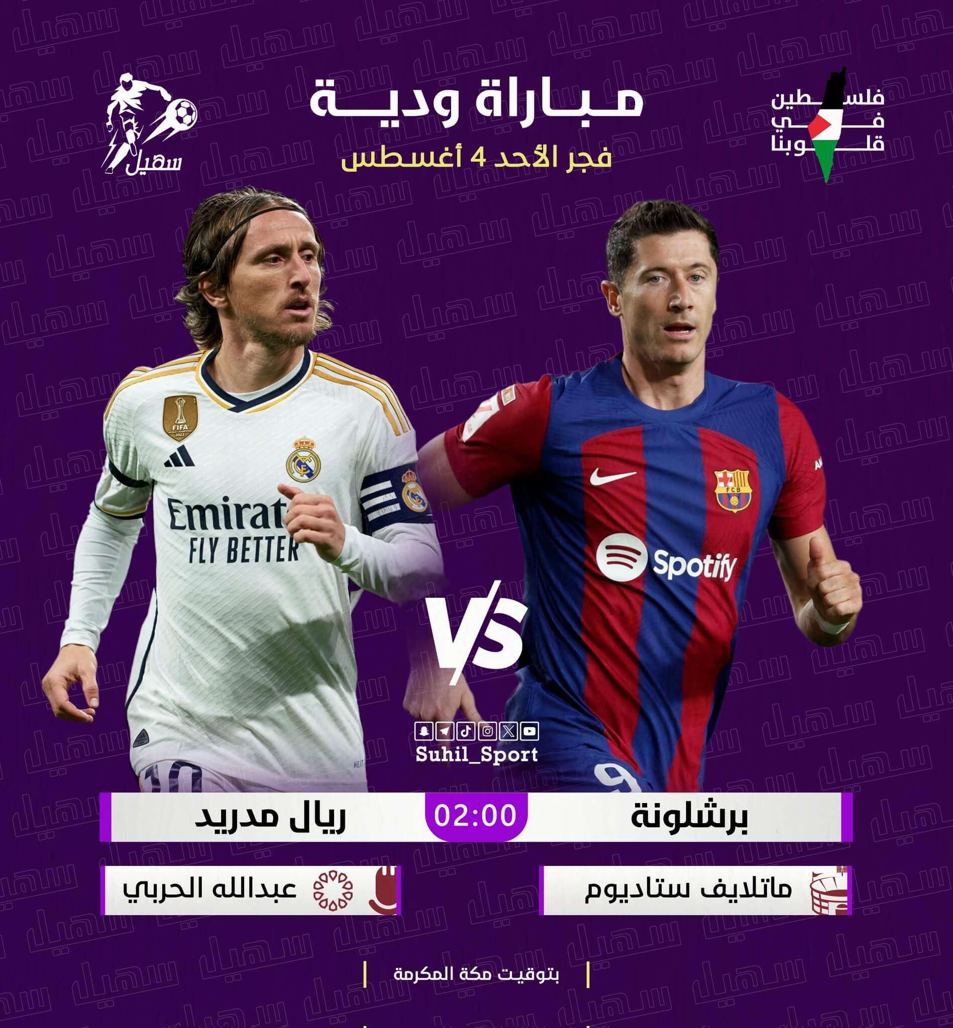 موعد مباراة ريال مدريد وبرشلونة اليوم