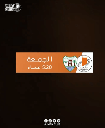 موعد مباراة عجمان ودبا الحصن