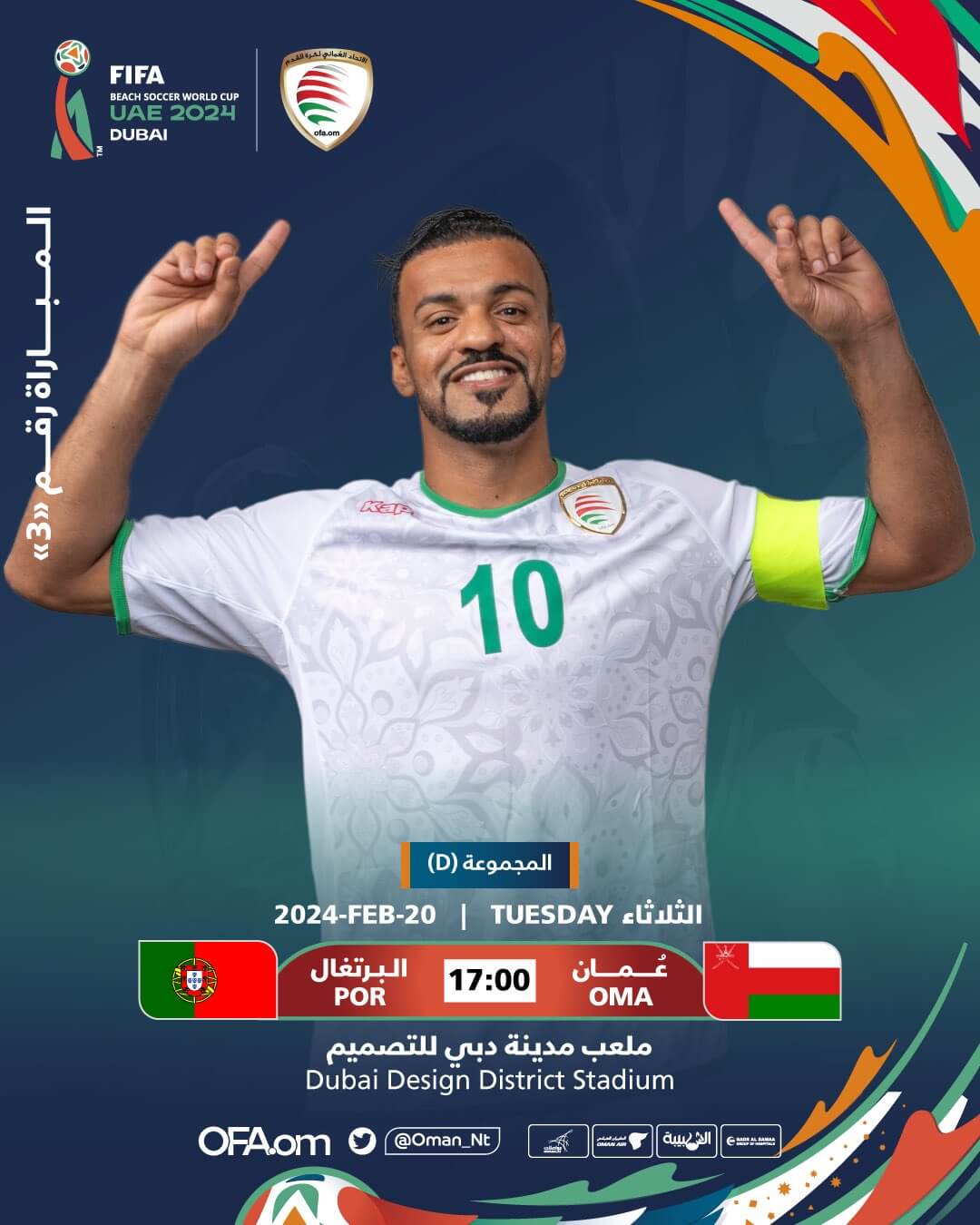 موعد مباراة عمان القادمة ضد البرتغال اليوم