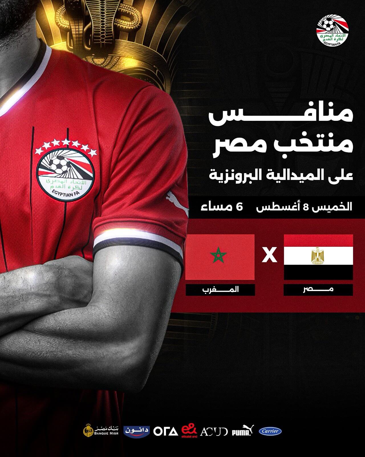 موعد مباراة مصر والمغرب القادمة