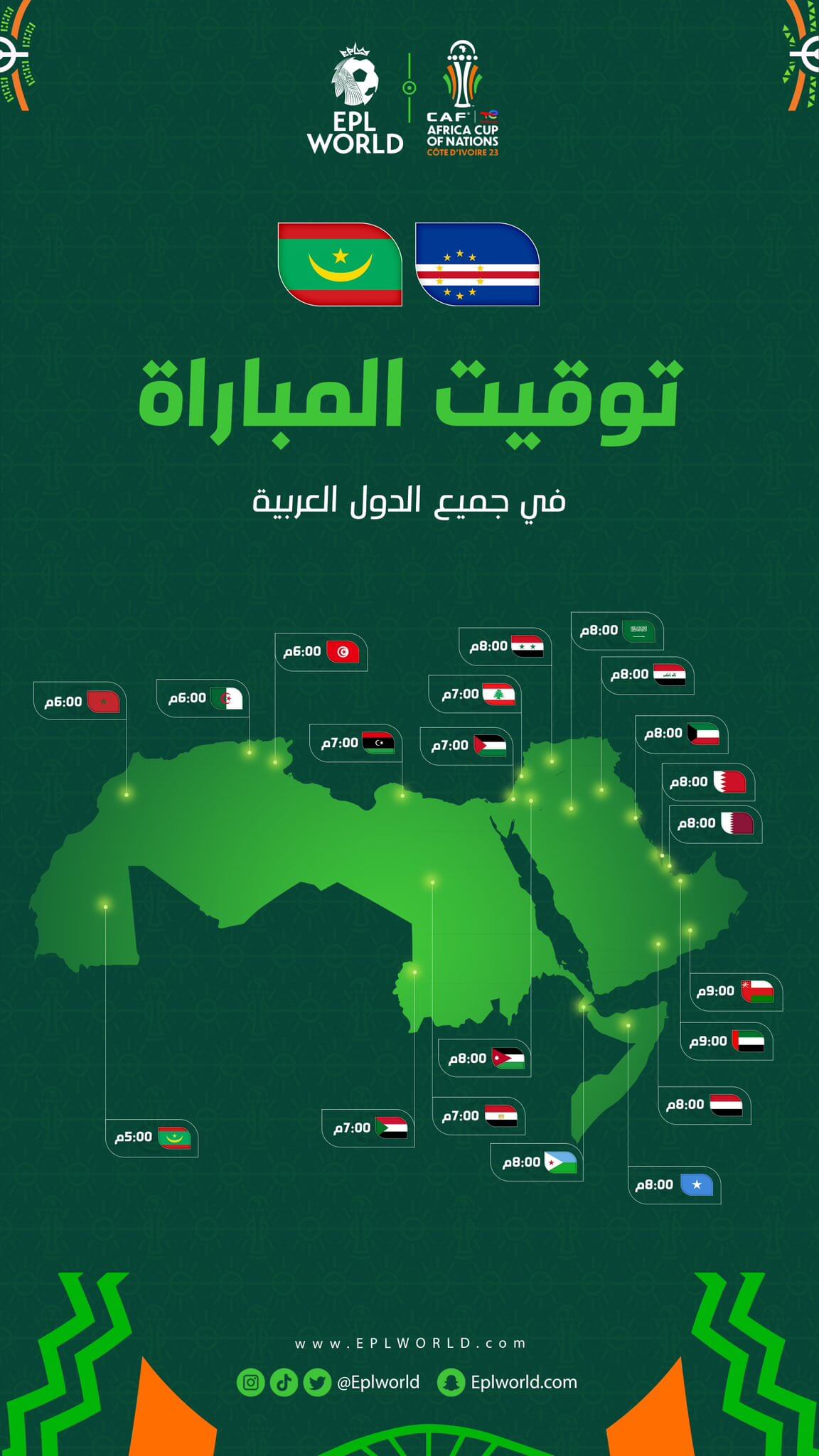 موعد مباراة موريتانيا والرأس الاخضر اليوم