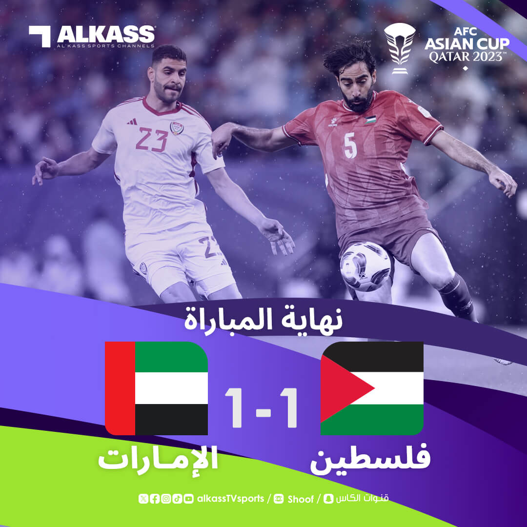 نتيجة مباراة الامارات وفلسطين