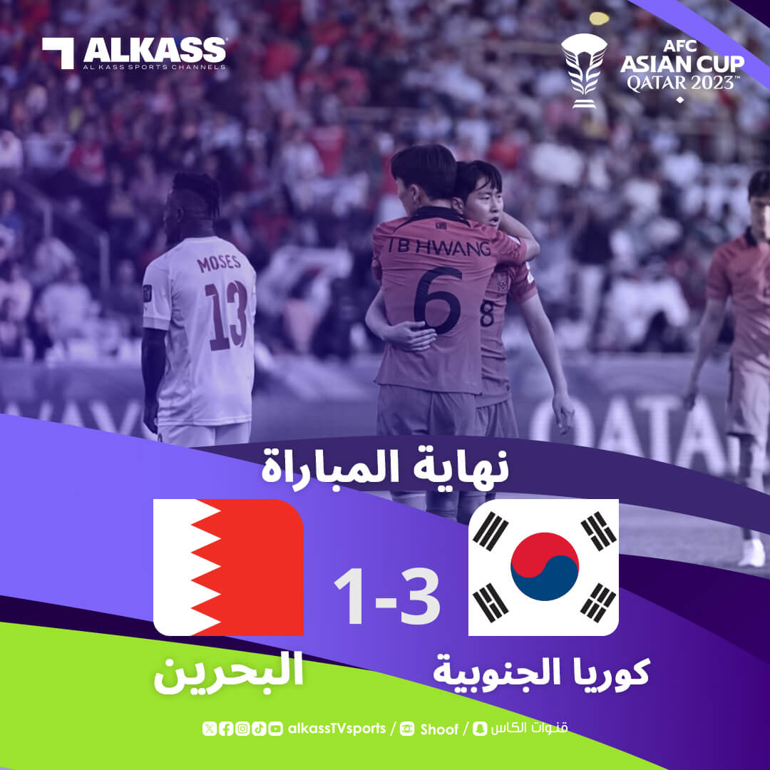 نتيجة مباراة البحرين وكوريا الجنوبية