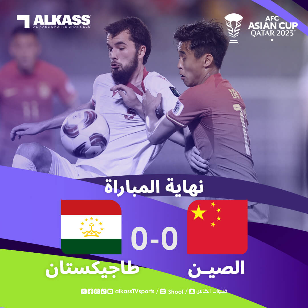 نتيجة مباراة الصين وطاجيكستان