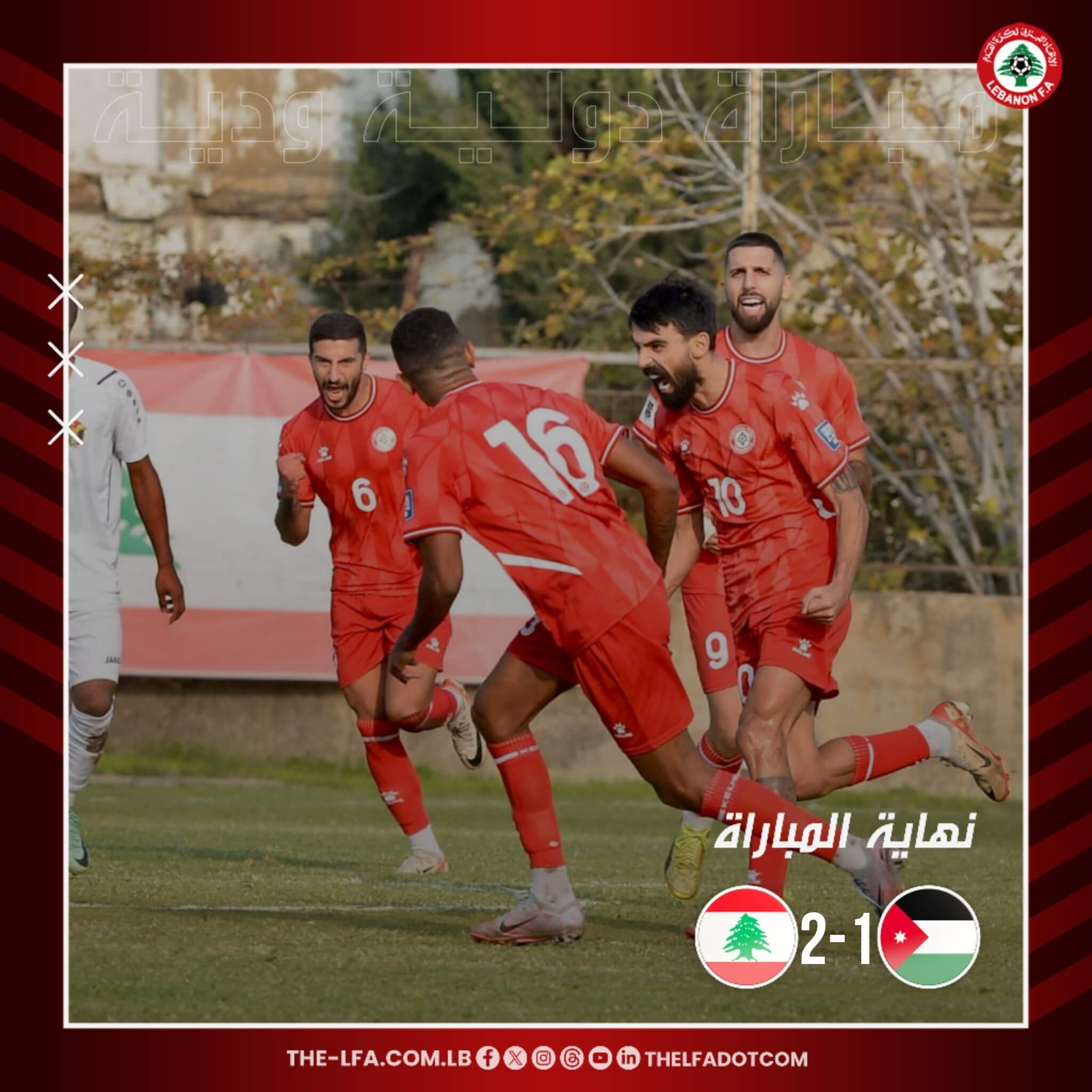 نتيجة مباراة لبنان والاردن